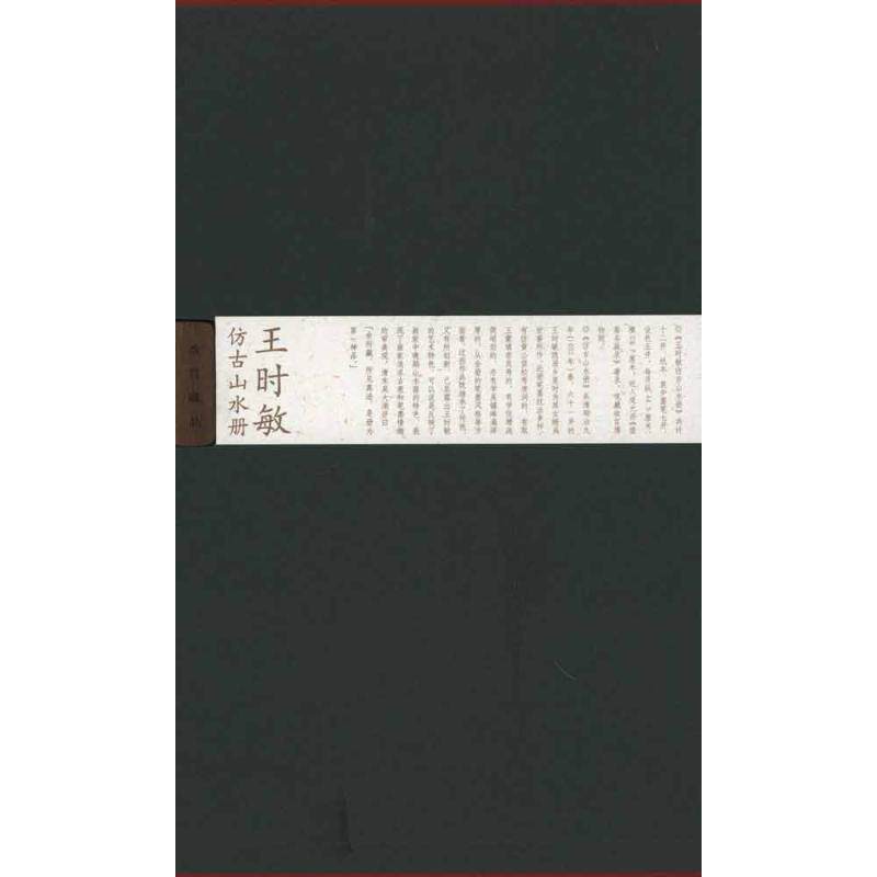 【新华文轩】王时敏仿古山水册 (清)王时敏 正版书籍 新华书店旗舰店文轩官网 紫禁城出版社