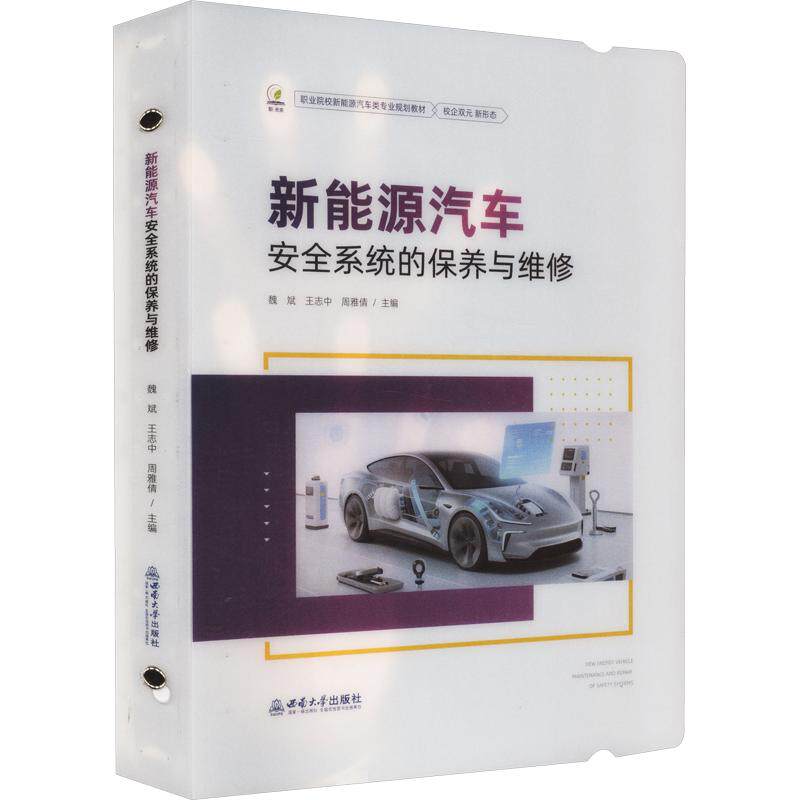 新能源汽车安全系统的保养与维修 正版书籍 新华书店旗舰店文轩官网 西南大学出版社