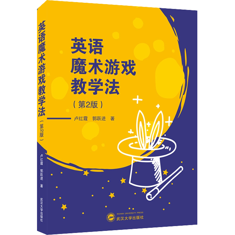 【新华文轩】英语魔术游戏教学法(第2版) 卢红霞,郭跃进 正版书籍 新华书店旗舰店文轩官网 武汉大学出版社