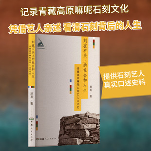 刻在石头上的社会和人生：青藏高原嘛呢石刻艺人口述史（汉文） 琼英 著 西藏人民出版社 正版书籍 新华书店旗舰店文轩官网