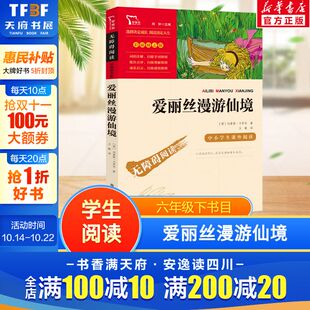 无障碍阅读 新华正版 和大人一起读 青少年儿童书籍畅销书 书籍 原著正版 爱丽丝梦游仙境快乐读书吧6年级下册课外阅读书籍彩插励志版