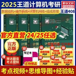 文轩网 2025王道408计算机考研全套4本2024计算机网络组成原理数