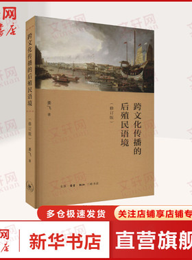 跨文化传播的后殖民语境(修订版) 姜飞 生活·读书·新知三联书店 正版书籍 新华书店旗舰店文轩官网