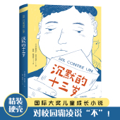 十三岁 儿童成长小说校园反霸凌主题获奖书籍家庭教育书籍青少年阅读心理健康书儿童成长希望与勇气新华书店正版 沉默