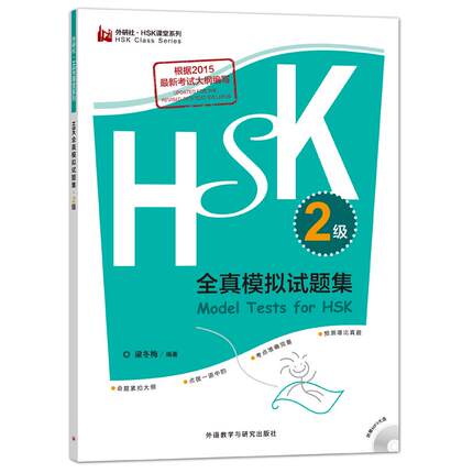 【新华文轩】HSK全真模拟试题集 2级梁冬梅 编著 正版书籍 新华书店旗舰店文轩官网 外语教学与研究出版社