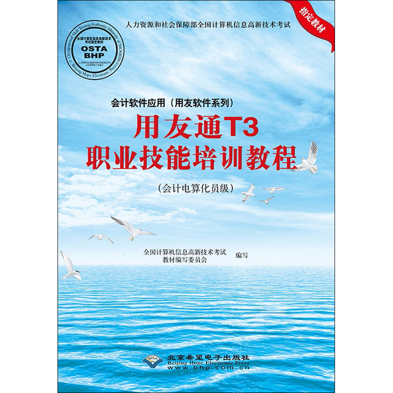 会计软件应用(用友软件系列)用友通T3职业技能培训教程:会计电算化员级 全国计算机信息高新技术考试教材编写委员会 编写
