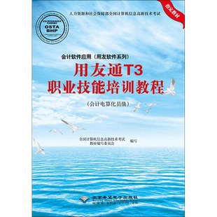 会计软件应用(用友软件系列)用友通T3职业技能培训教程:会计电算化员级 全国计算机信息高新技术考试教材编写委员会 编写
