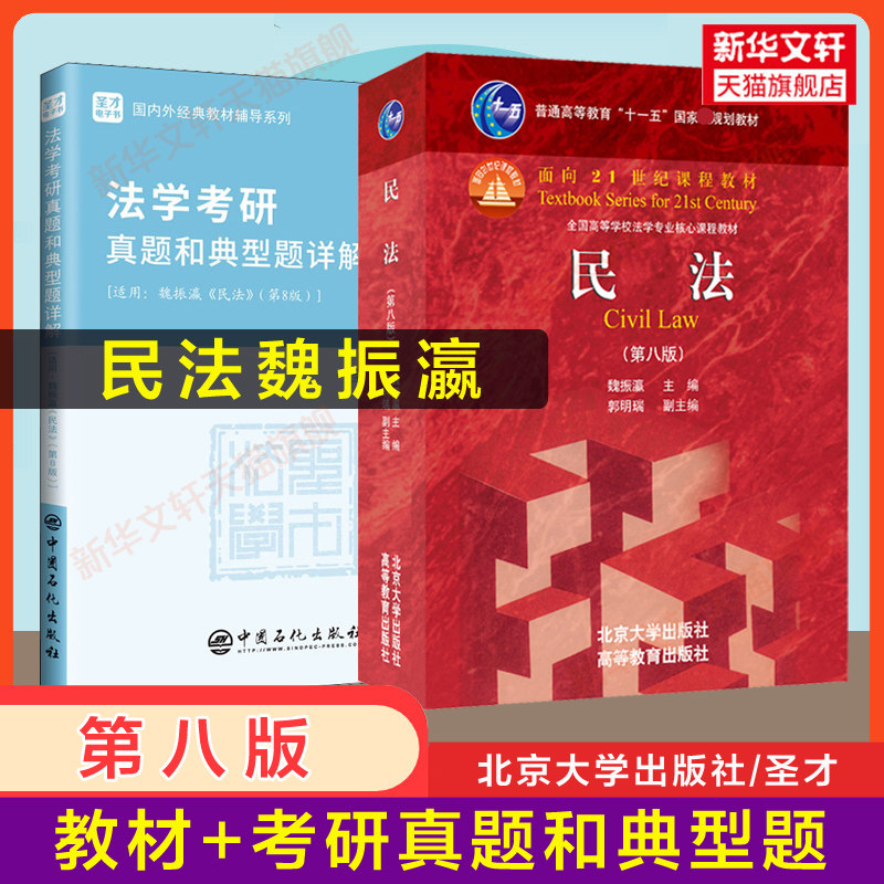 【官方正版】民法学魏振瀛第八版+圣才考研真题典型题详解 辅导习题 红皮法学教材法硕法律硕士 北京大学出版社 9787301320013