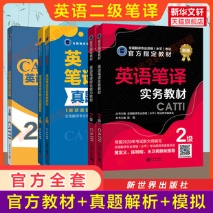 【官方全套】catti英语笔译二级官方教材+真题解析+模拟 实务+综合能力 新世界出版社全国翻译资格考试二笔新华书店搭词汇韩刚武峰