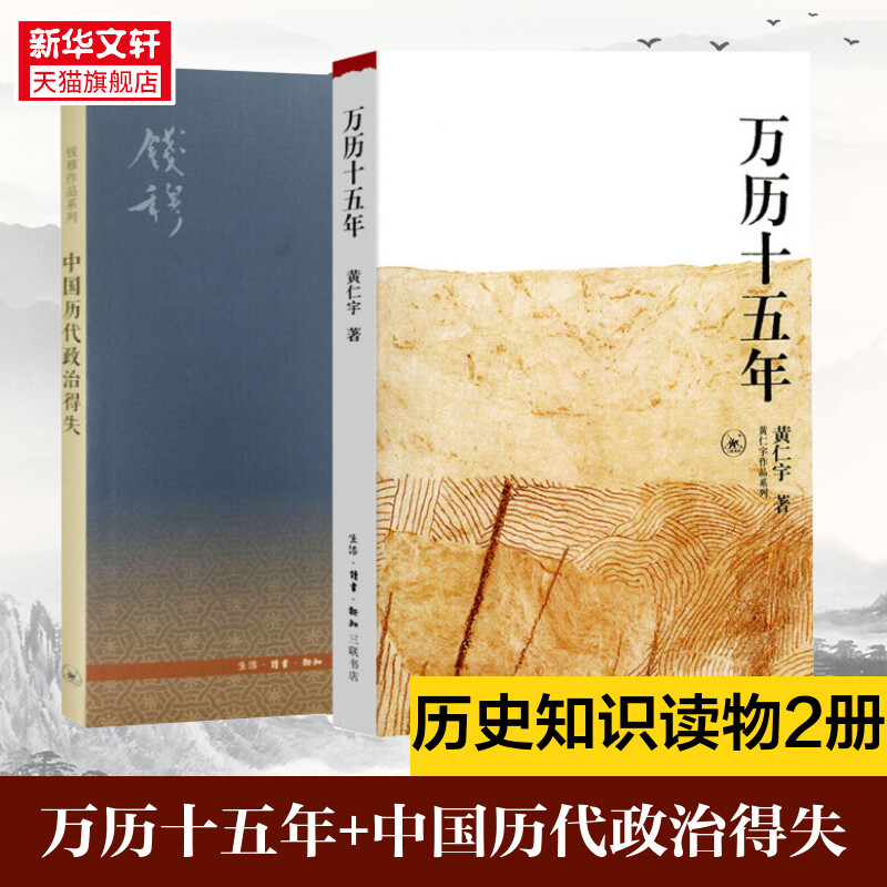 （全二册）万历十五年+中国历代政治得失 黄仁宇 生活·读书·新知三联书店等 正版书籍 新华书店旗舰店文轩官网
