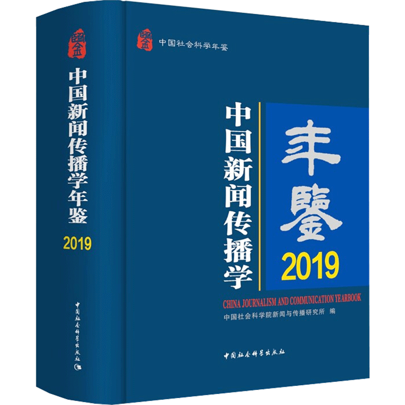 中国新闻传播学年鉴.2019 中国社会科学院新闻与传播研究所 中国社会科学出版社 正版书籍 新华书店旗舰店文轩官网