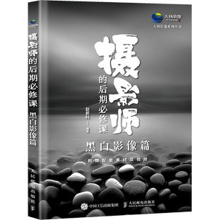 【新华文轩】摄影师的后期必修课 黑白影像篇 正版书籍 新华书店旗舰店文轩官网 人民邮电出版社
