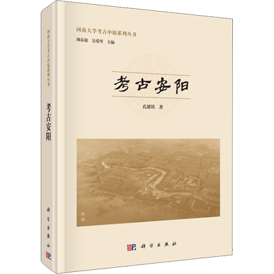 考古安阳 孔德铭 科学出版社 正版书籍 新华书店旗舰店文轩官网