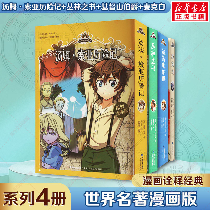 【任选】小学生超喜爱的名著漫画4册 原创漫画版 汤姆·索亚历险记+丛林之书+基督山伯爵+麦克白 新华书店文轩旗舰店官方正版