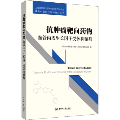 抗肿瘤靶向药物 血管内皮生长因子受体抑制剂 正版书籍 新华书店旗舰店文轩官网 华东理工大学出版社