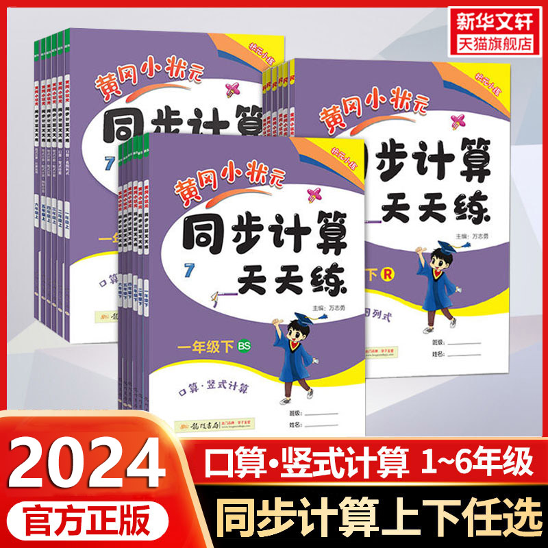 2024版 黄冈小状元同步计算天天练一二三四五六年级上册下册口算天天练竖式计算小学生数学同步练习册作业本100道口算题卡专项训练 书籍/杂志/报纸 小学教辅 原图主图