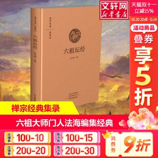 中外名家原著世界文学名著经典 注译 小说文学社科书畅销图书籍 中州古籍出版 新华书店旗舰店文轩官网 六祖坛经 社 徐文明