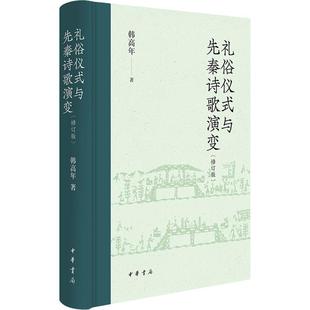 书籍小说畅销书 中华书局 与先秦诗歌演变 韩高年 著 精 礼俗仪式 修订版 新华书店旗舰店文轩官网 正版 新华文轩