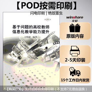 正版 社 按需印刷POD版 科学出版 新华书店旗舰店文轩官网 书籍 方明建 高校教师信息化教学能力提升 基于问题 新华文轩