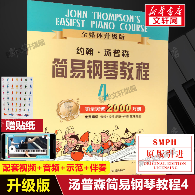 小汤4 约翰汤普森简易钢琴教程4 全媒体升级版儿童钢琴初步教程第四册钢琴入门自学乐谱书上海音乐钢琴基础 小汤姆森简易钢琴教程