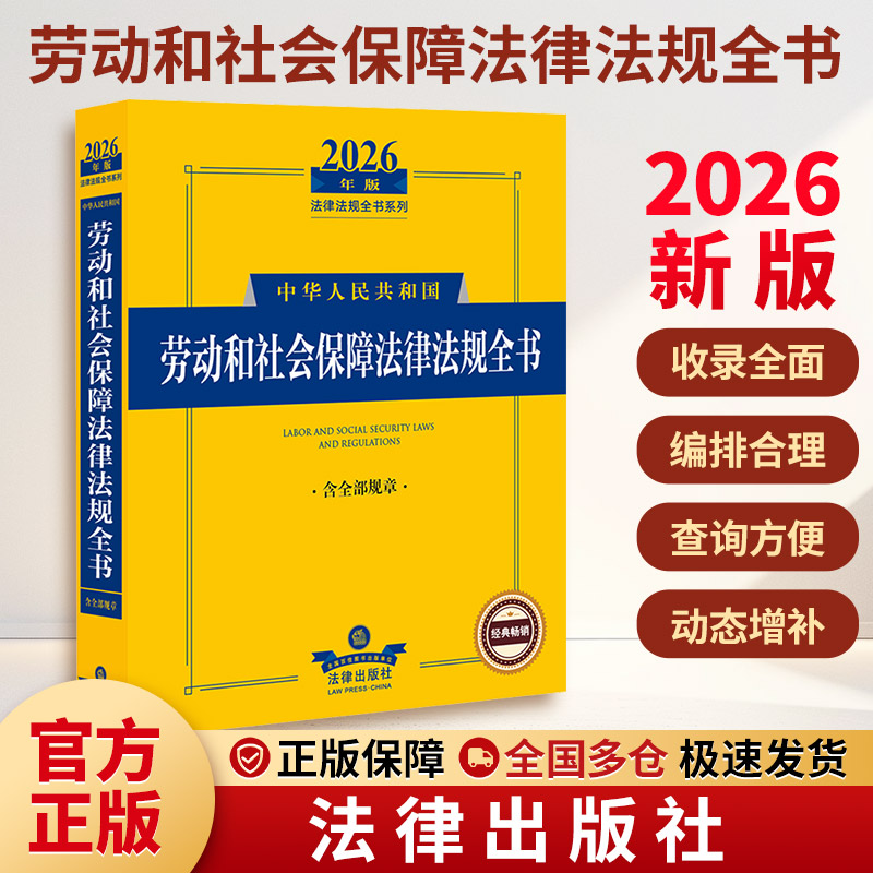 2026年版中华人民共和国劳动和社会保障法律法规全书（含部分规章） 法律出版社 正版书籍 新华书店旗舰店文轩官网图片