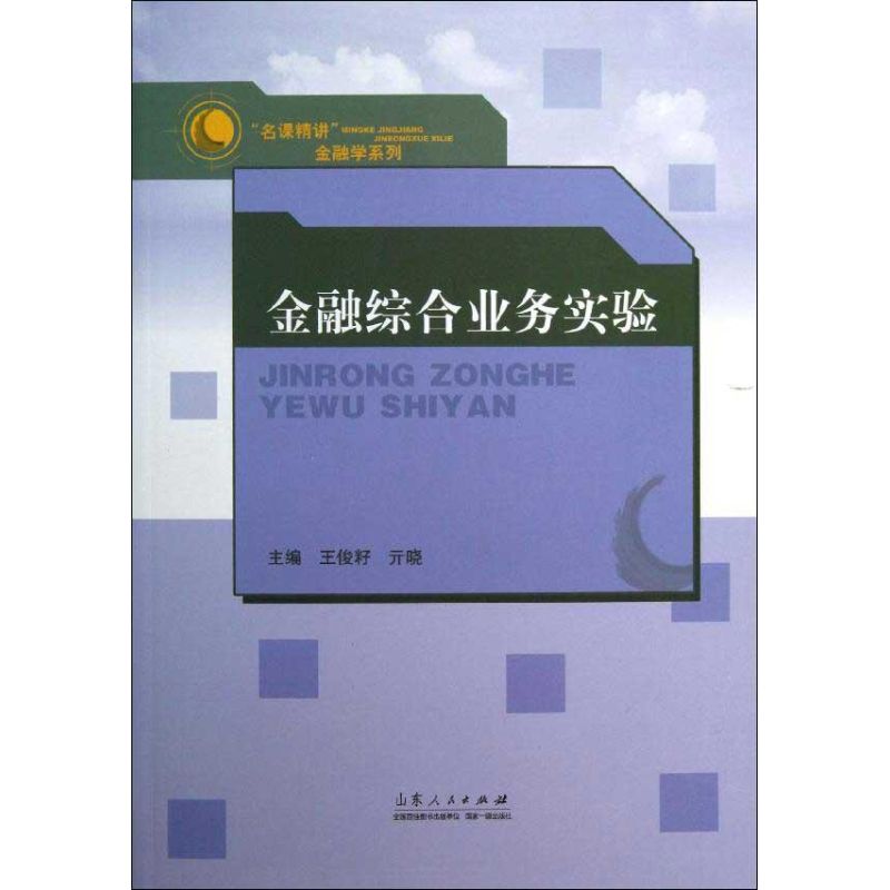 金融综合业务实验 王俊籽,亓晓 编 货币金融学股票炒股入门基础知识 个人理财期货投资书籍 新华书店官网正版图书籍