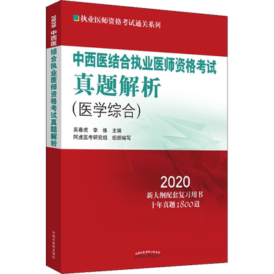 【新华正版】中西医结合执业医师资格考试真题解析(医学综合) 2020 正版书籍 新华书店旗舰店文轩官网 中国中医药出版社
