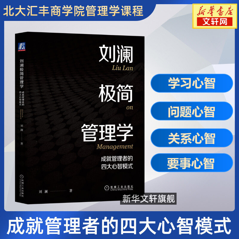 【正版】刘澜极简管理学 成就管理者的四大心智模式 刘澜著 北大汇丰商学院管理学课程 企业管理MBA管理学 机械工业出版社,书籍/杂志/报纸,企业管理,淘宝优惠券,粉丝福利购,淘宝优惠卷