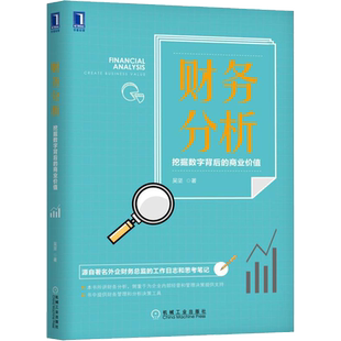 财务分析 挖掘数字背后的商业价值 吴坚 机械工业出版社 正版书籍 新华书店旗舰店文轩官网