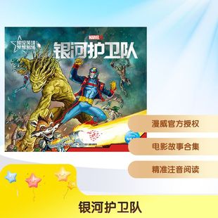 美国漫威公司 正版 书籍 长江少年儿童出版 银河护卫队 新华书店旗舰店文轩官网 社 新华文轩