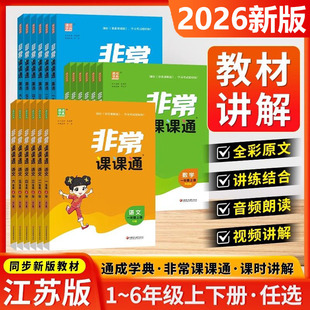 【新华文轩】26新版非常课课通一二三年级四年级五六年级上册语文人教数学英语译林江苏教小学课堂笔记同步教材全解课前预习单资料