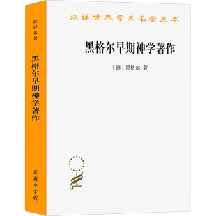 黑格尔早期神学著作 (德)黑格尔 商务印书馆 正版书籍 新华书店旗舰店文轩官网