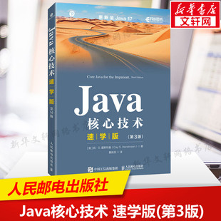 Java核心技术计算机编程语言程序设计书籍 书籍 Java从入门到精通Java语言代码 书 第3版 人民邮电出版 Java核心技术 社正版 速学版