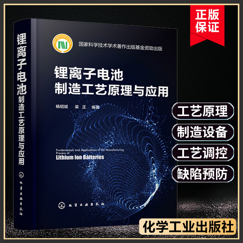 锂离子电池制造工艺原理与应用 精装 一部系统讨论锂离子电池制造原理及应用方面的学术专著 锂离子电池基本原理和基本概念书籍高性价比高么？