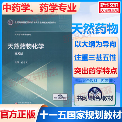 天然药物化学 第3版全国高等医药院校药学类专业第五轮5版规划教材全套药理学临床药学要事法中国药事理论与实物生物技术制药药学