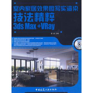 雷波 正版 书籍 室内家居效果图写实渲染技法精粹3DSMAX 中国建筑工业出版 含光盘 新华书店旗舰店文轩官网 社 VRAY
