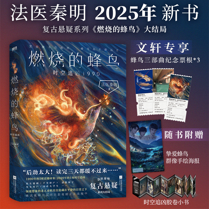 【文轩专享纪念票根*3+海报+胶卷小书】燃烧的蜂鸟3时空追凶1990 法医秦明新书复古悬疑系列大结局 尸语者侦探推理犯罪小说书正版