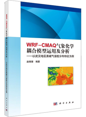 WRF-CMAQ气象化学耦合模型运用及分析——以武汉地区黑碳气溶胶分布特征为例 正版书籍 新华书店旗舰店文轩官网 科学出版社