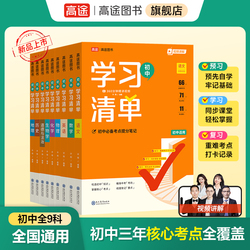 2026新版高途初中学习清单科目任选