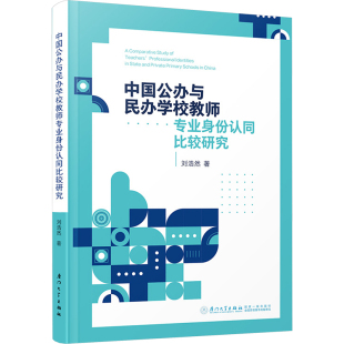刘浩然 正版 书籍 厦门大学出版 中国公办与民办学校教师专业身份认同比较研究 新华书店旗舰店文轩官网 社 新华文轩