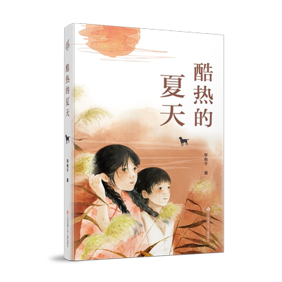 【新华文轩】酷热的夏天 李有干 正版书籍 新华书店旗舰店文轩官网 江苏凤凰少年儿童出版社