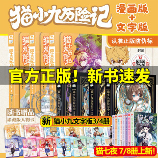 赠人物卡 奇喵君猫小九漫画书故事奇幻冒险小说书籍猫七夜之御龙少年小学生课外书阅读 猫小九历险记漫画书少年出世篇全集3册正版