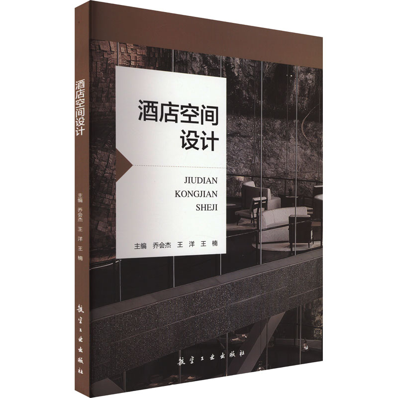 酒店空间设计正版书籍新华书店旗舰店文轩官网航空工业出版社