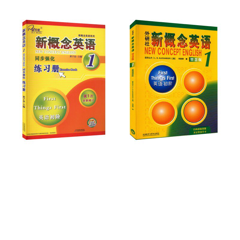 【新华文轩】外研社新概念英语 英语初阶1 智慧版 新概念英语1同步强化练习册 (英)亚历山大,何其莘