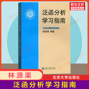 【官方正版】泛函分析学习指南 林源渠 配套北大张恭庆泛函分析教材线性基础知识泛函方法数分习题集同步辅导 北京大学出版社