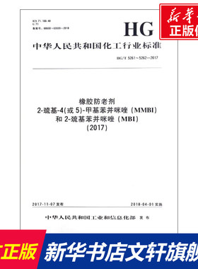 (2017)橡胶防老剂2-巯基-4(或5)-甲基苯并咪唑(MMBI)和2-巯基苯并咪唑(MBI)/中国化工行业标准 编者:化学工业出版社