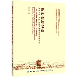绝色敦煌之夜 丝绸之路(敦煌)国际文化博览会服饰精粹 正版书籍 新华书店旗舰店文轩官网 中国纺织出版社有限公司