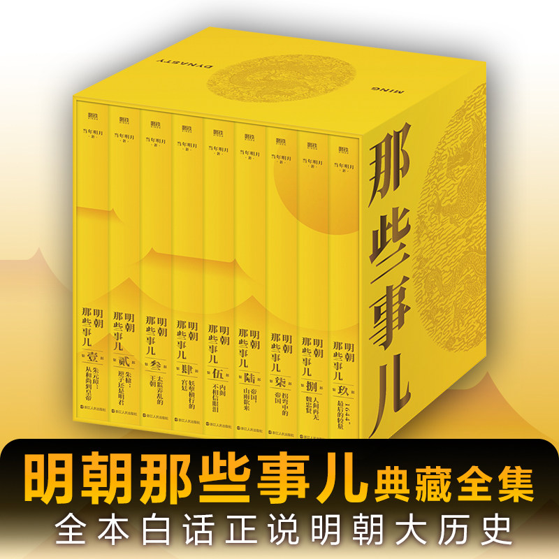 【新华文轩】明朝那些事儿典藏全集(1-9) 当年明月 正版书籍小说畅销书 新华书店旗舰店文轩官网 浙江人民出版社