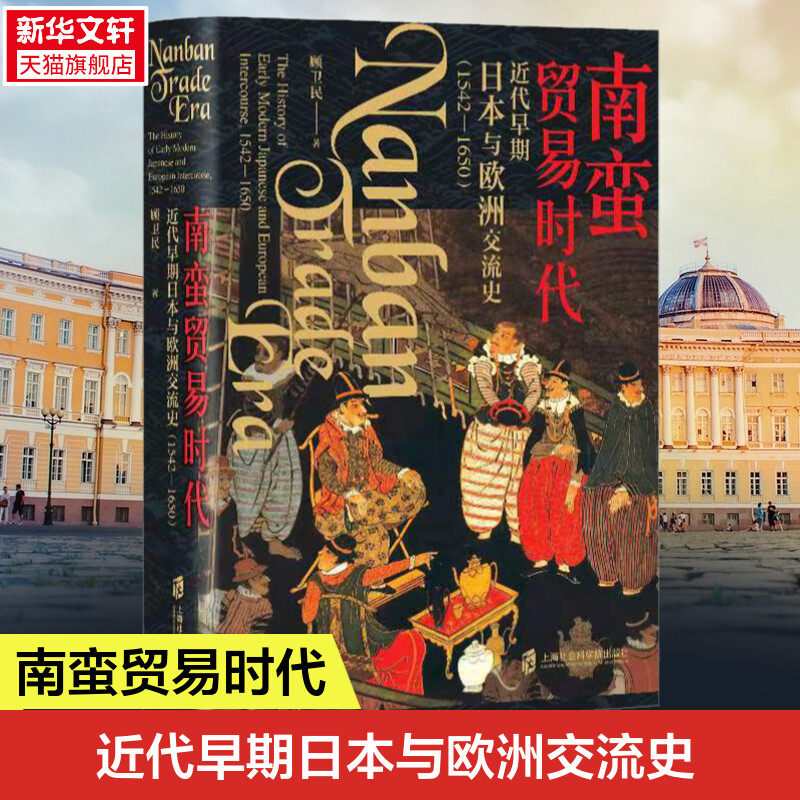 《南蛮贸易时代：近代早期日本与欧洲交流史（1542-1650）》 顾卫民 上海社会科学院出版社 正版书籍 新华书店旗舰店文轩官网