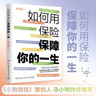 霸 博集 一生 李元 如何用保险保障你 知乎保险类大V写给每一个人 保险科普书籍风趣幽默通俗易懂 正版